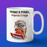 Кружка ежик на санках