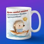 Кружка ежик плывет на лодке