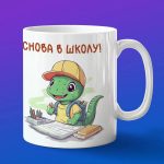Кружка с принтом динозаврик в школе