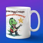 Кружка динозавр гитарист