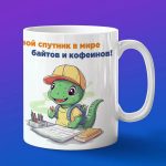 Кружка динозавр программист