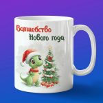 Кружка с Новым Годом от динозавтрика