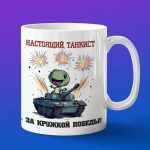 Кружка динозавр танкист