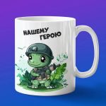 Кружка военный динозавр