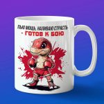 Кружка динозавр боксер