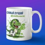 Кружка динозавр футболист