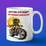 Кружка динозавр байкер на мотоцикле