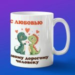 Кружка любимому динозавру