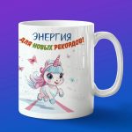 Кружка единорог бегун
