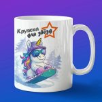 Кружка единорог сноубордист