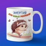 Кружка ежик бегун