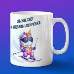 Кружка единорог на лыжах
