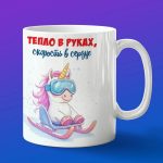 Кружка единорог на санках