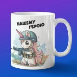 Кружка военный единорог
