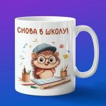 Кружка с принтом ежик в школе