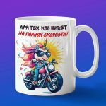Кружка единорог байкер на мотоцикле