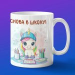 Кружка с принтом единорожек в школе