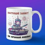 Кружка единорог танкист