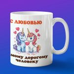 Кружка любимому единорогу