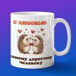 Кружка любимому ежику