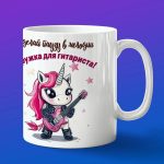 Кружка единорог гитарист