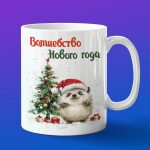 Кружка с Новым Годом от ежика