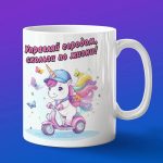 Кружка единорог на скутере
