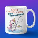 Кружка с принтом единорог на рыбалке