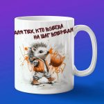 Кружка ежик баскетболист