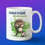 Кружка ежик футболист