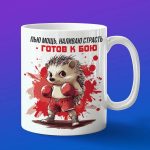 Кружка ежик боксер