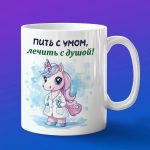 Кружка единорог доктор