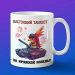 Кружка жар птица танкист