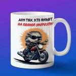 Кружка ежик байкер на мотоцикле