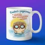 Кружка ежик купается
