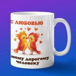 Кружка любимому жарптицау