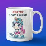 Кружка единорог хоккеист
