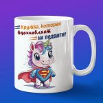 Кружка единорог супермен
