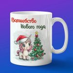 Кружка с Новым Годом от единорожек