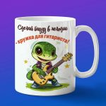 Кружка змея гитарист