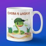 Кружка с принтом змея в школе