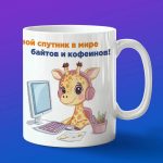 Кружка жираф программист