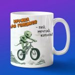 Кружка змея на велосипеде