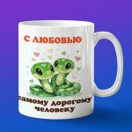 Кружка любимой змейке
