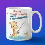 Кружка с принтом жираф на рыбалке