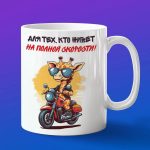 Кружка жираф байкер на мотоцикле