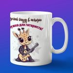 Кружка жираф гитарист