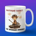 Кружка жираф танкист