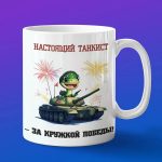 Кружка змея танкист