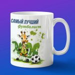 Кружка жираф футболист